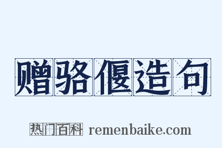 赠骆偃造句是什么意思的图片